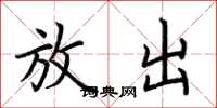 荆霄鹏放出楷书怎么写