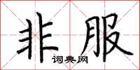 荆霄鹏非服楷书怎么写
