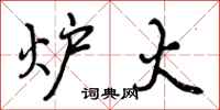 曾庆福炉火行书怎么写