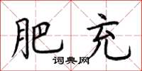 荆霄鹏肥充楷书怎么写