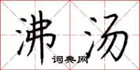 荆霄鹏沸汤楷书怎么写