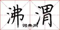 荆霄鹏沸渭楷书怎么写