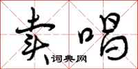 曾庆福卖唱行书怎么写