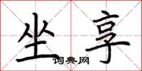 荆霄鹏坐享楷书怎么写