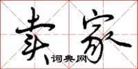 曾庆福卖家行书怎么写
