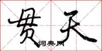 曾庆福贯天行书怎么写