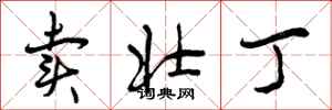 曾庆福卖壮丁行书怎么写
