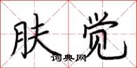 荆霄鹏肤觉楷书怎么写