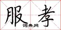 荆霄鹏服孝楷书怎么写