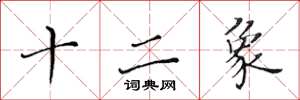 黄华生十二象楷书怎么写