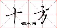 黄华生十方楷书怎么写