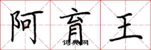 荆霄鹏阿育王楷书怎么写
