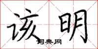 荆霄鹏该明楷书怎么写