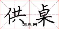 荆霄鹏供桌楷书怎么写