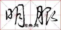 曾庆福明服行书怎么写