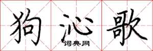 荆霄鹏狗沁歌楷书怎么写