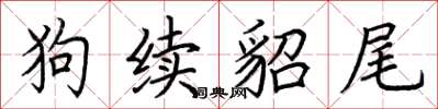 荆霄鹏狗续貂尾楷书怎么写
