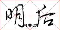曾庆福明后行书怎么写