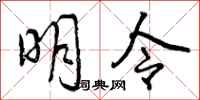 曾庆福明令行书怎么写