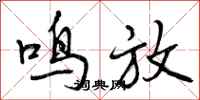 曾庆福鸣放行书怎么写
