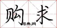 荆霄鹏购求楷书怎么写