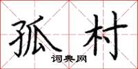 荆霄鹏孤村楷书怎么写