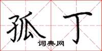 荆霄鹏孤丁楷书怎么写