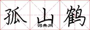 荆霄鹏孤山鹤楷书怎么写