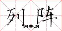黄华生列阵楷书怎么写