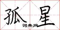 荆霄鹏孤星楷书怎么写