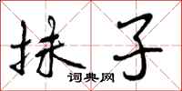 曾庆福抹子行书怎么写