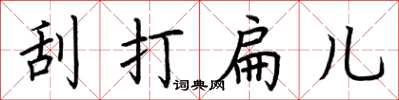 荆霄鹏刮打扁儿楷书怎么写