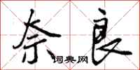 曾庆福奈良行书怎么写