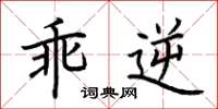 荆霄鹏乖逆楷书怎么写