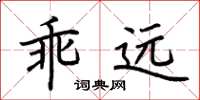 荆霄鹏乖远楷书怎么写