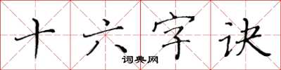 黄华生十六字诀楷书怎么写