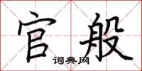 荆霄鹏官般楷书怎么写