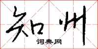 钱沛云知州行书怎么写