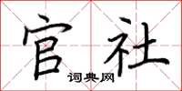荆霄鹏官社楷书怎么写
