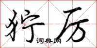 曾庆福狞厉行书怎么写