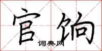 荆霄鹏官饷楷书怎么写