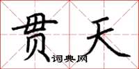 荆霄鹏贯天楷书怎么写