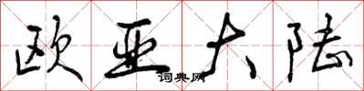 曾庆福欧亚大陆行书怎么写