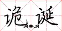 荆霄鹏诡诞楷书怎么写