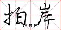 曾庆福拍岸行书怎么写