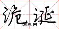 曾庆福诡诞行书怎么写