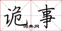 荆霄鹏诡事楷书怎么写