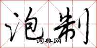 曾庆福泡制行书怎么写