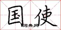 荆霄鹏国使楷书怎么写