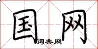荆霄鹏国网楷书怎么写